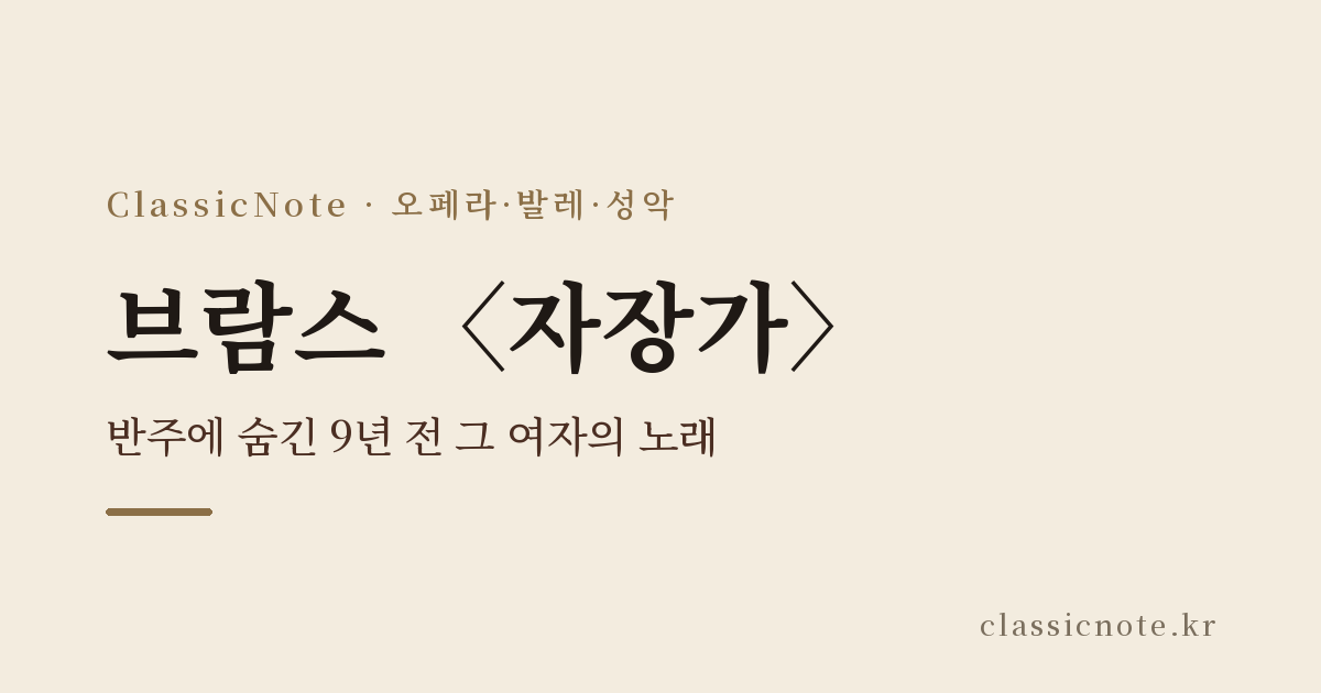 브람스 〈자장가〉 — 반주에 숨긴 9년 전 그 여자의 노래