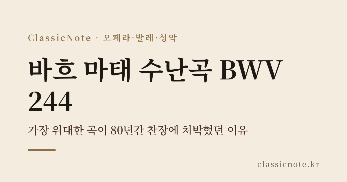 바흐 마태 수난곡 BWV 244 — 가장 위대한 곡이 80년간 찬장에 처박혔던 이유