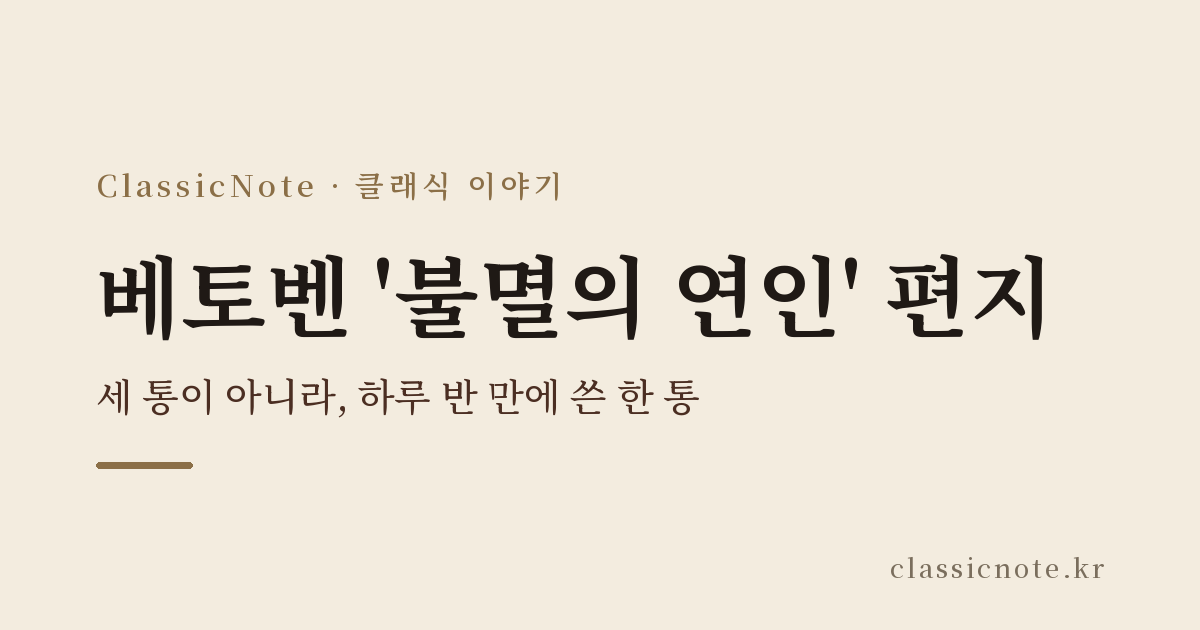 베토벤 ‘불멸의 연인’ 편지 — 세 통이 아니라, 하루 반 만에 쓴 한 통
