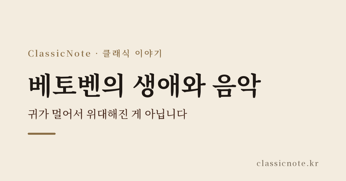베토벤의 생애와 음악 — 귀가 멀어서 위대해진 게 아닙니다
