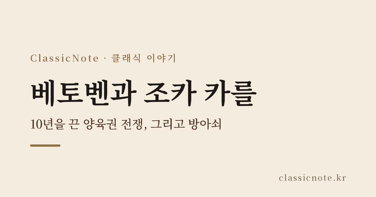 베토벤과 조카 카를 — 10년을 끈 양육권 전쟁, 그리고 방아쇠