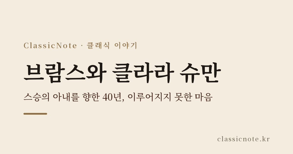 브람스와 클라라 슈만 — 스승의 아내를 향한 40년, 이루어지지 못한 마음