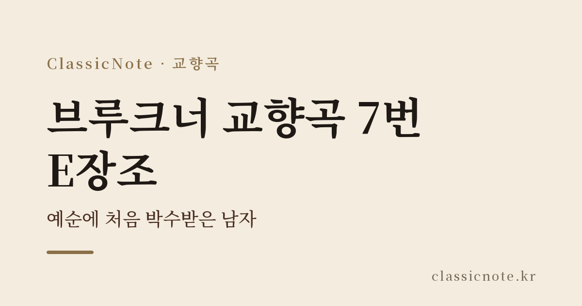 브루크너 교향곡 7번 E장조 — 예순에 처음 박수받은 남자