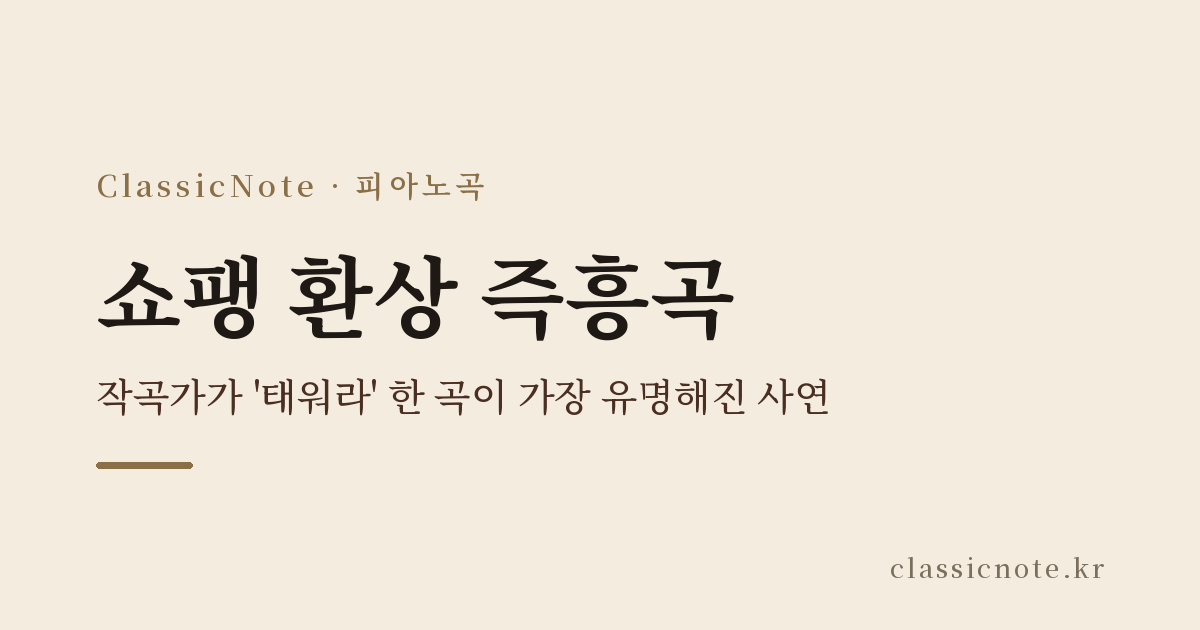 쇼팽 환상 즉흥곡 — 작곡가가 ‘태워라’ 한 곡이 가장 유명해진 사연