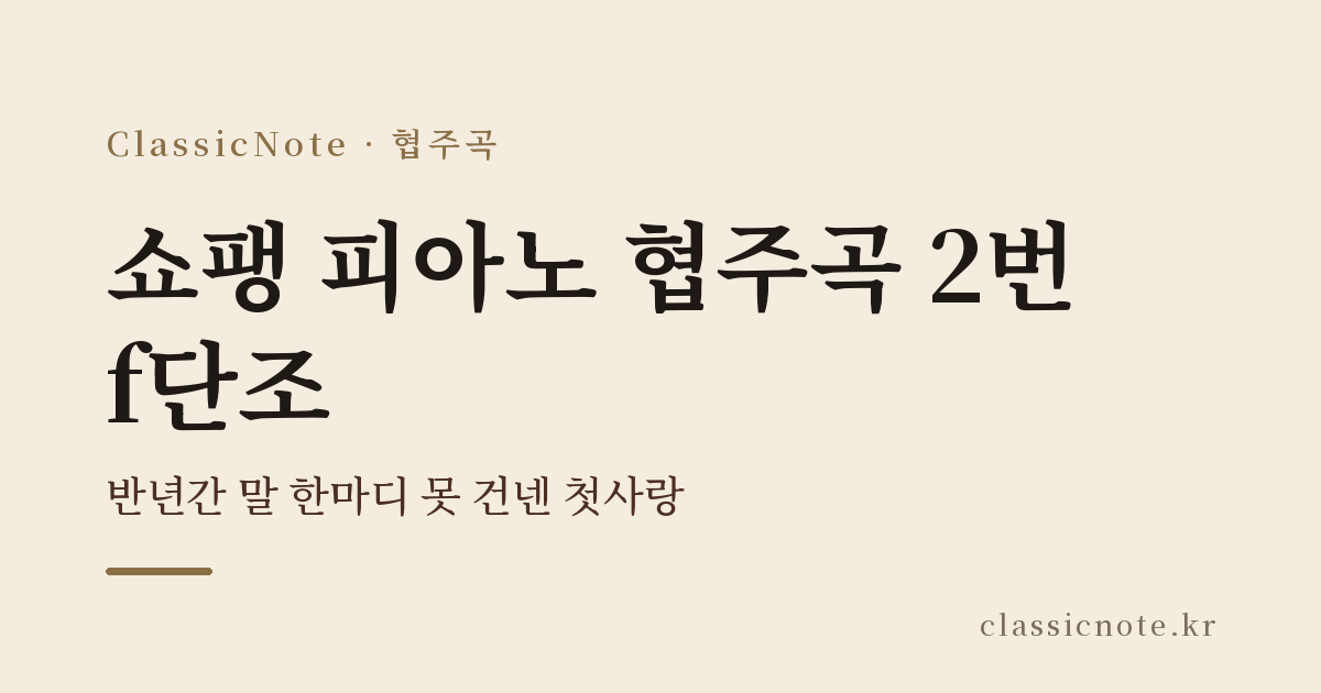 쇼팽 피아노 협주곡 2번 f단조 — 반년간 말 한마디 못 건넨 첫사랑