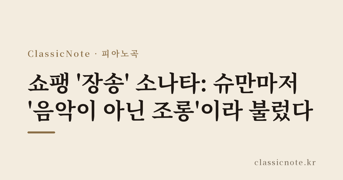 쇼팽 ‘장송’ 소나타: 슈만마저 ‘음악이 아닌 조롱’이라 불렀다