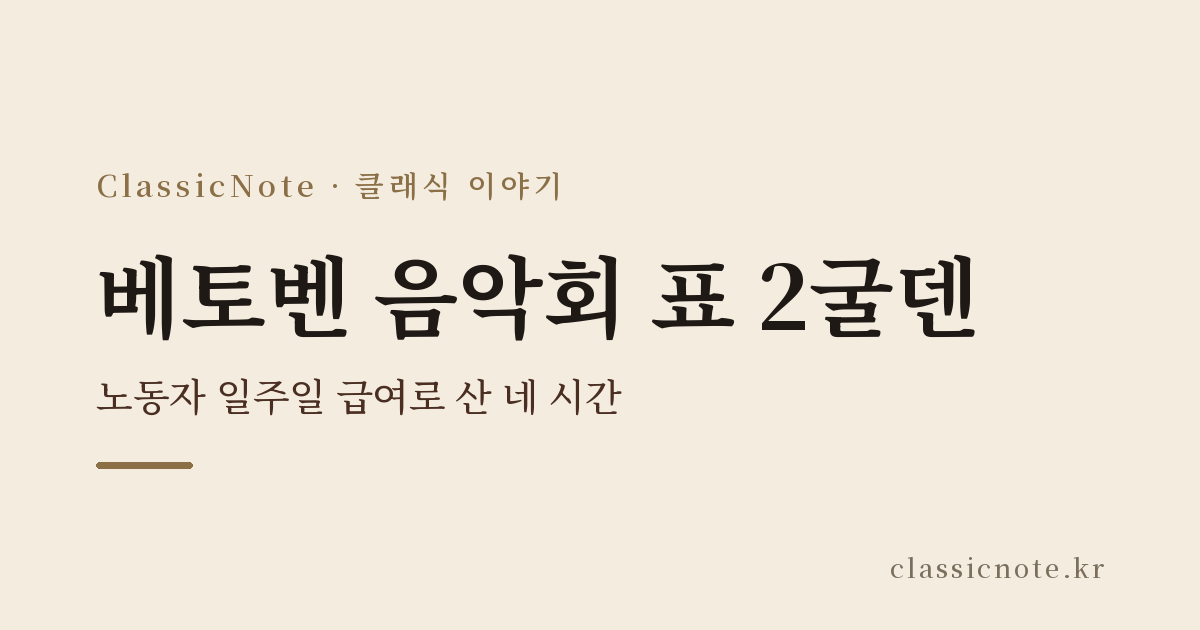 베토벤 음악회 표 2굴덴 — 노동자 일주일 급여로 산 네 시간