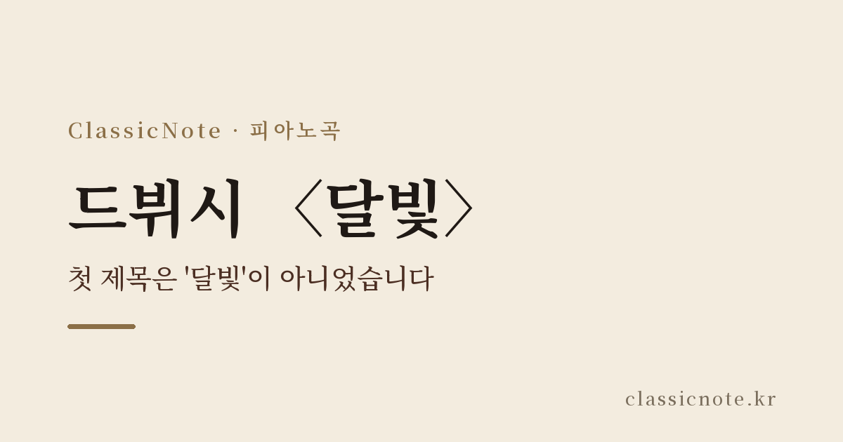 드뷔시 〈달빛〉 — 첫 제목은 ‘달빛’이 아니었습니다