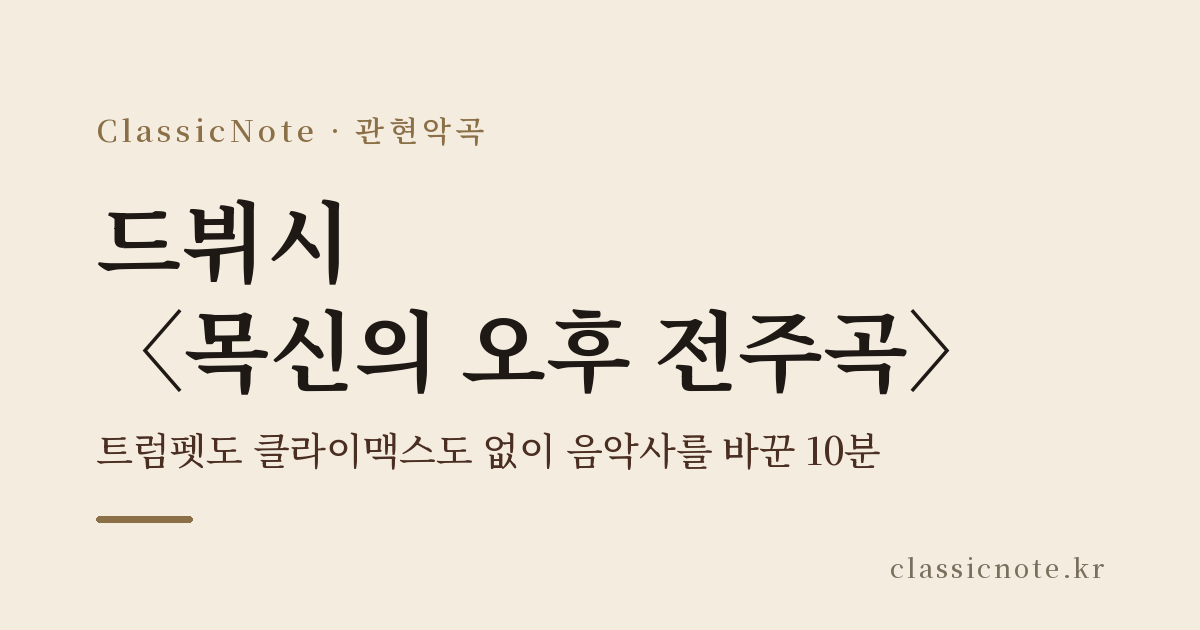 드뷔시 〈목신의 오후 전주곡〉 — 트럼펫도 클라이맥스도 없이 음악사를 바꾼 10분