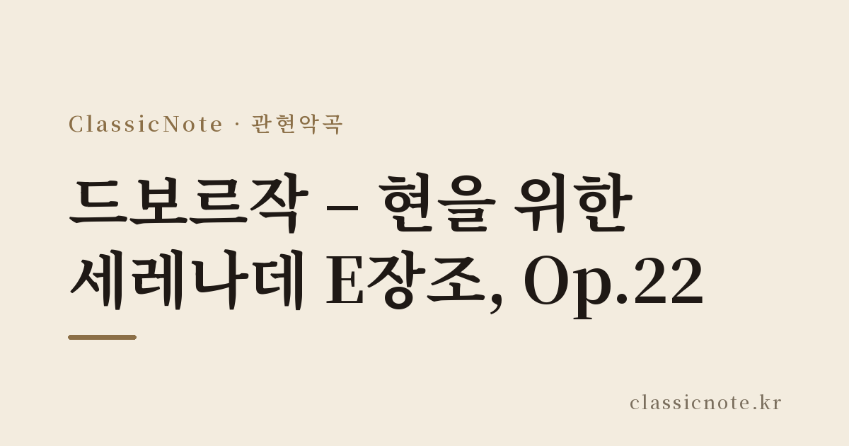 드보르작 – 현을 위한 세레나데 E장조, Op.22