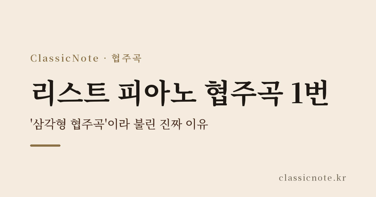 리스트 피아노 협주곡 1번 — ‘삼각형 협주곡’이라 불린 진짜 이유
