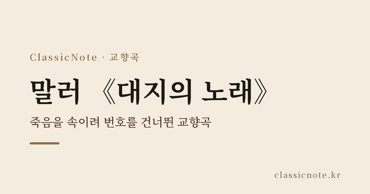 말러 《대지의 노래》 — 죽음을 속이려 번호를 건너뛴 교향곡