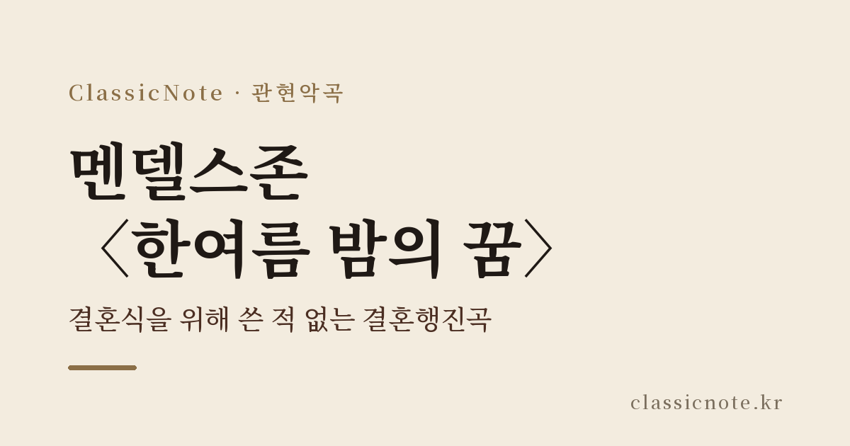 멘델스존 〈한여름 밤의 꿈〉 — 결혼식을 위해 쓴 적 없는 결혼행진곡