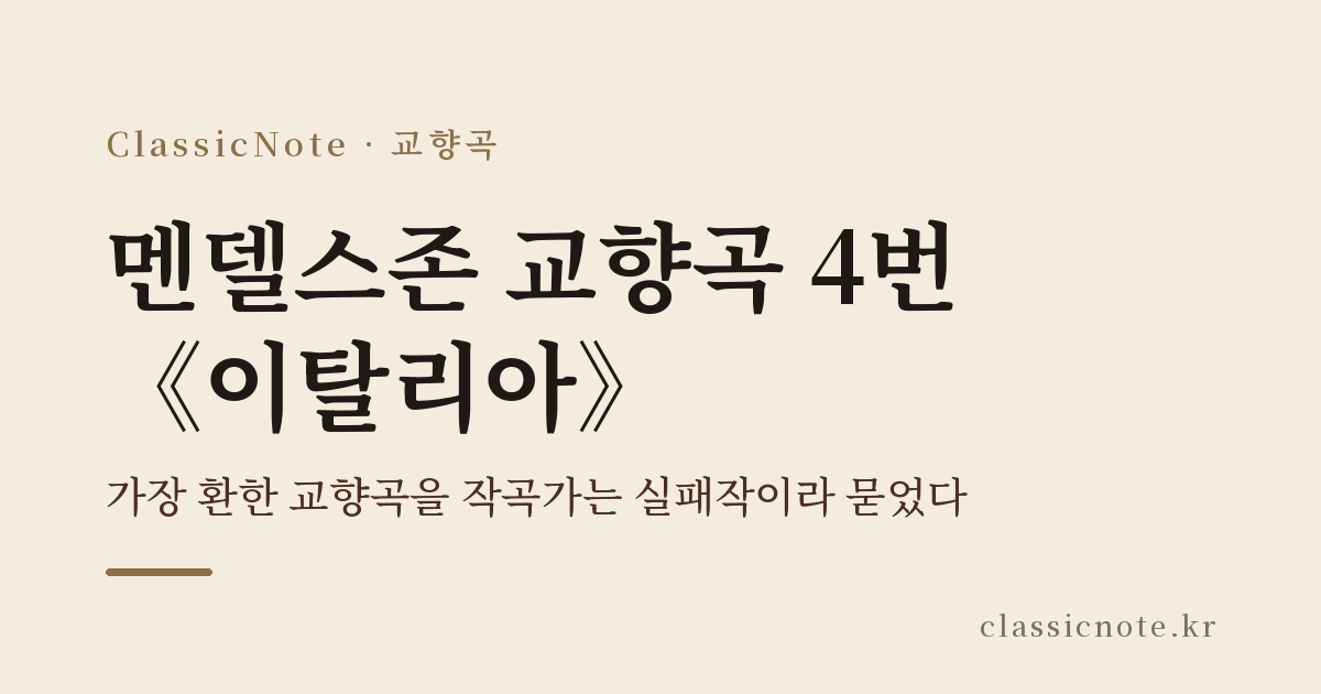 멘델스존 교향곡 4번 《이탈리아》 — 가장 환한 교향곡을 작곡가는 실패작이라 묻었다