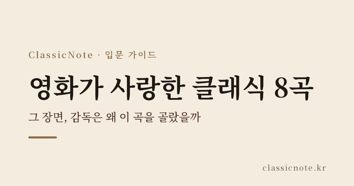 영화가 사랑한 클래식 8곡 — 그 장면, 감독은 왜 이 곡을 골랐을까