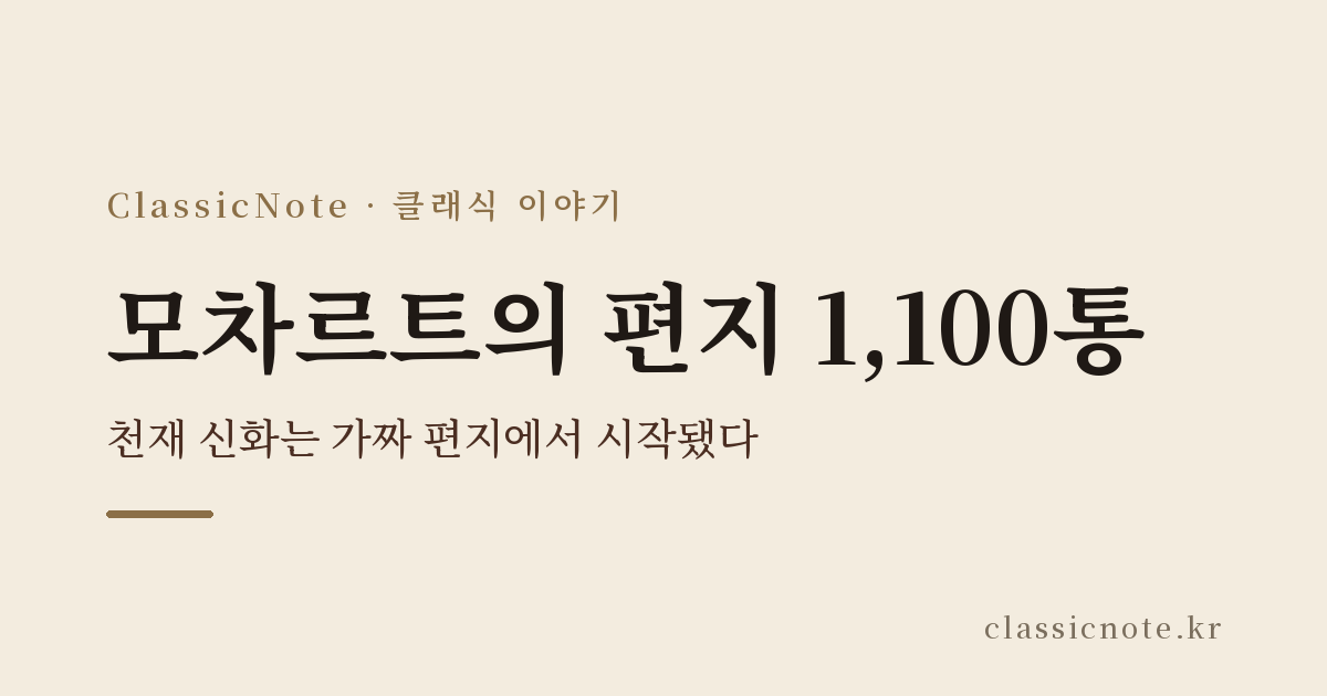 모차르트의 편지 1,100통 — 천재 신화는 가짜 편지에서 시작됐다