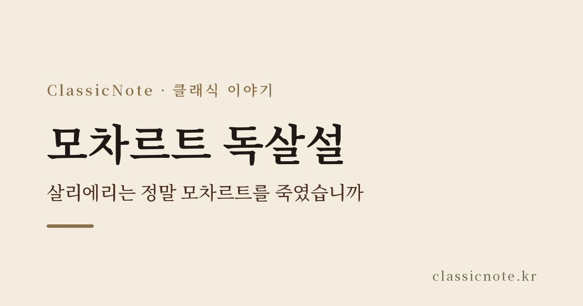 모차르트 독살설 — 살리에리는 정말 모차르트를 죽였습니까