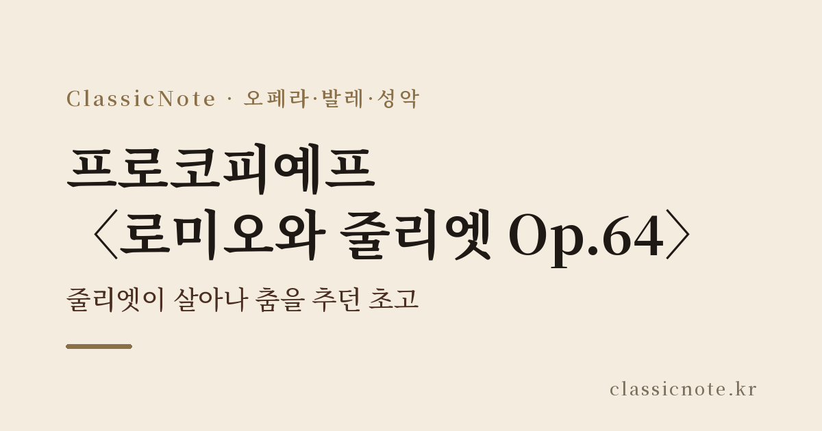 프로코피예프 〈로미오와 줄리엣 Op.64〉 — 줄리엣이 살아나 춤을 추던 초고