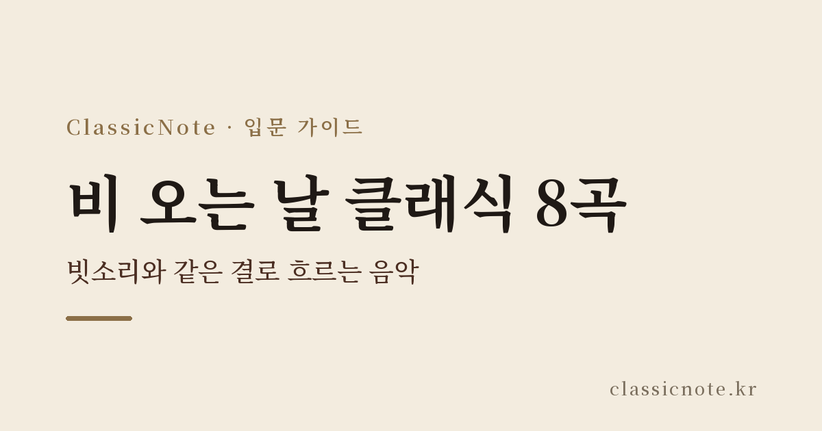비 오는 날 클래식 8곡 — 빗소리와 같은 결로 흐르는 음악