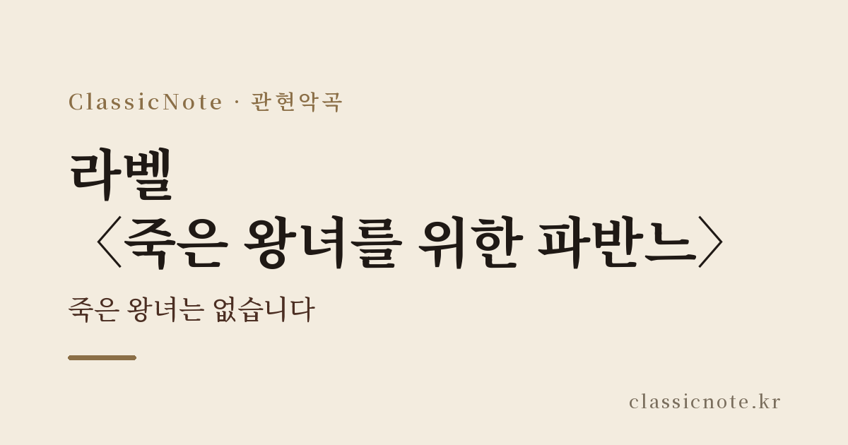 라벨 〈죽은 왕녀를 위한 파반느〉 — 죽은 왕녀는 없습니다