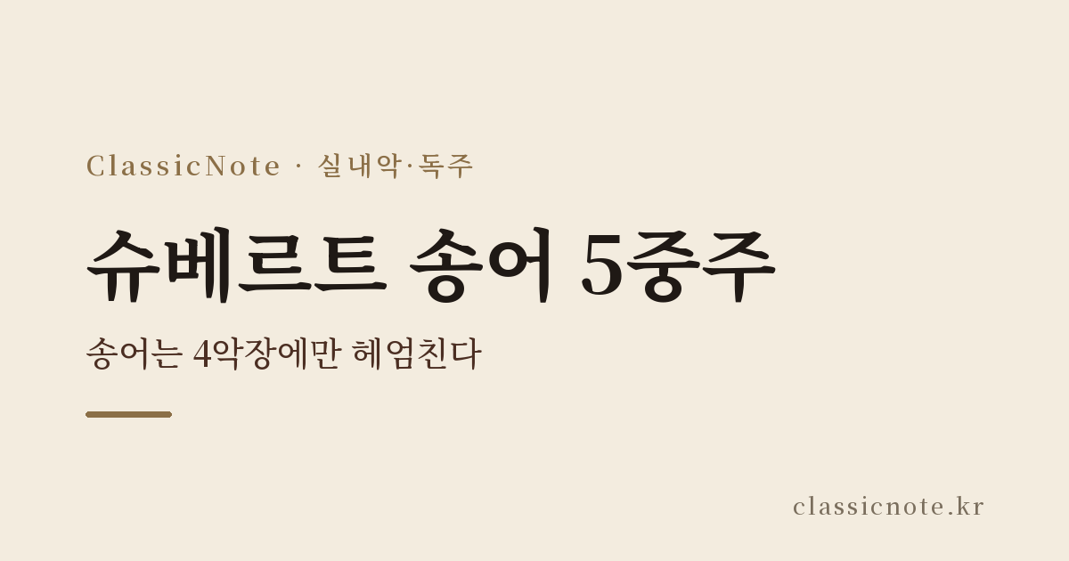 슈베르트 송어 5중주 — 송어는 4악장에만 헤엄친다