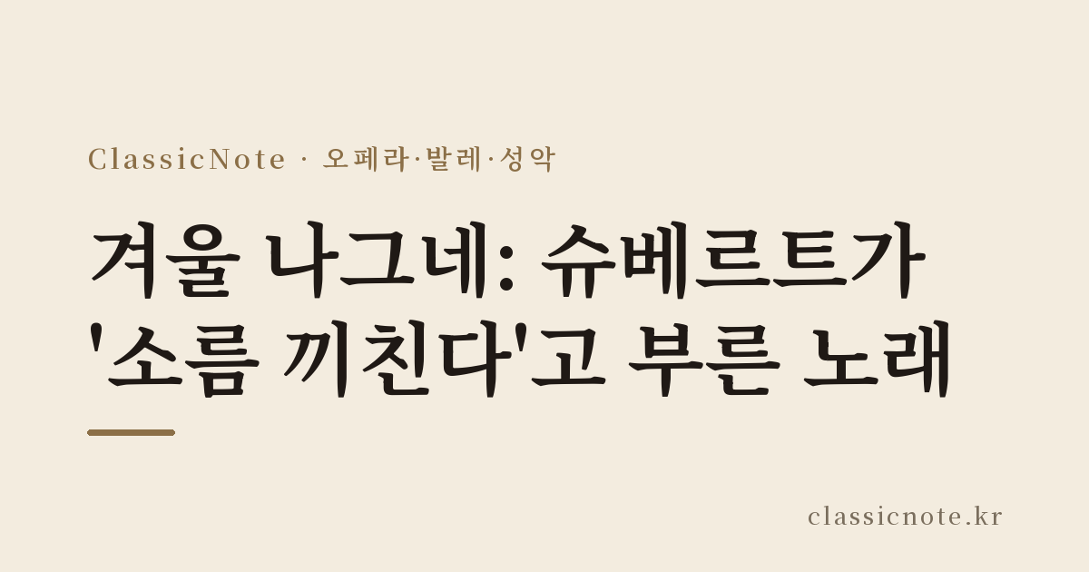 겨울 나그네: 슈베르트가 ‘소름 끼친다’고 부른 노래