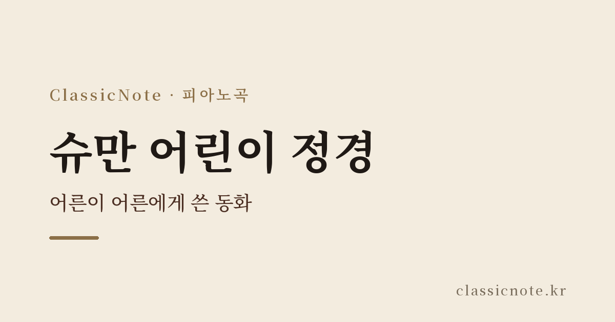 슈만 어린이 정경 — 어른이 어른에게 쓴 동화