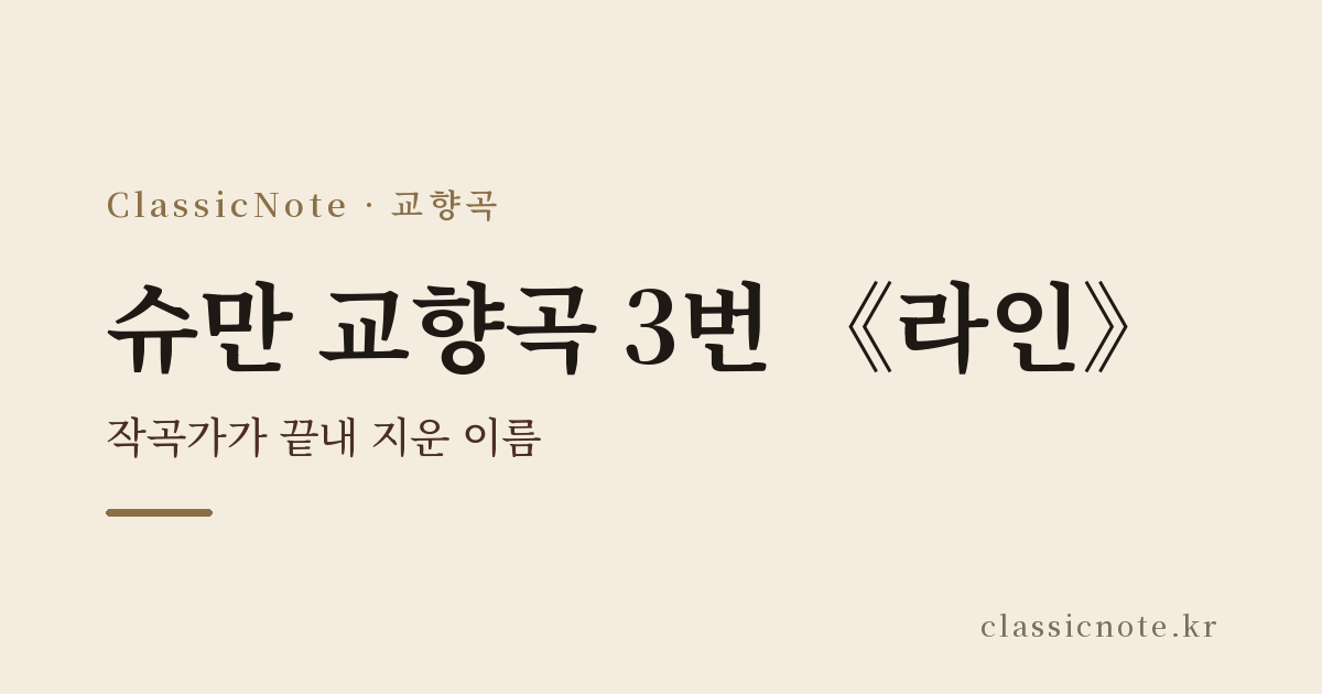 슈만 교향곡 3번 《라인》 — 작곡가가 끝내 지운 이름
