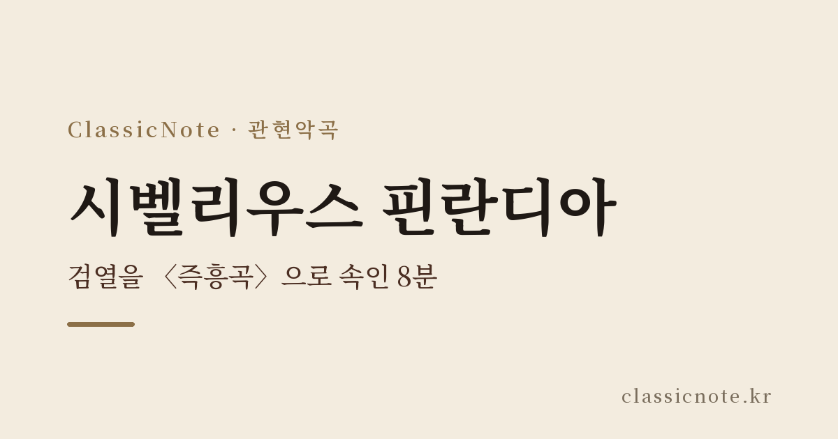 시벨리우스 핀란디아 — 검열을 〈즉흥곡〉으로 속인 8분