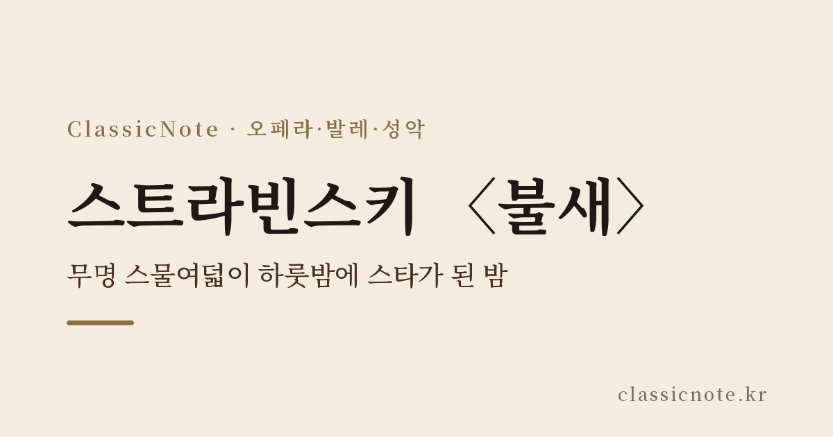 스트라빈스키 〈불새〉 — 무명 스물여덟이 하룻밤에 스타가 된 밤