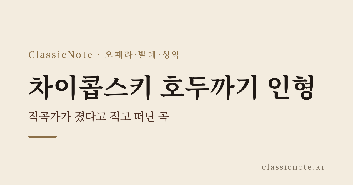 차이콥스키 호두까기 인형 — 작곡가가 졌다고 적고 떠난 곡
