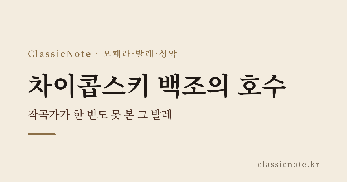 차이콥스키 백조의 호수 — 작곡가가 한 번도 못 본 그 발레