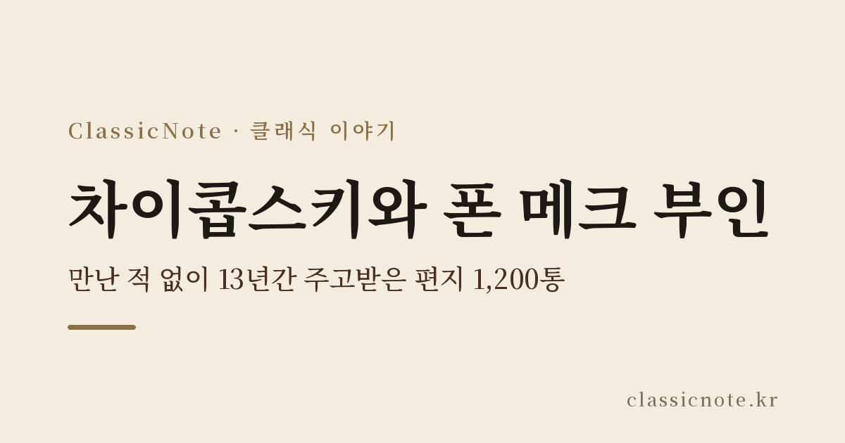 차이콥스키와 폰 메크 부인 — 만난 적 없이 13년간 주고받은 편지 1,200통